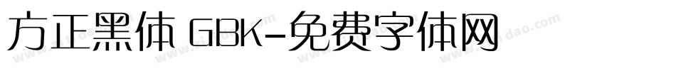 方正黑体 GBK字体转换
